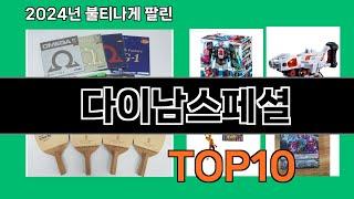 다이남스페셜 2024 트랜드 쿠팡로켓배송 추천 Top 5