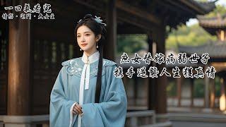 我代替嫡姐，嫁給她命不久矣的未婚夫。新婚夜就被冷落，成了家族笑柄。後來，家族敗落，嫡姐抱著夫君的腿梨花帶雨，深情告白。夫君淡淡笑著：「既如此，你便入府做個妾，好好伺候你妹妹。」