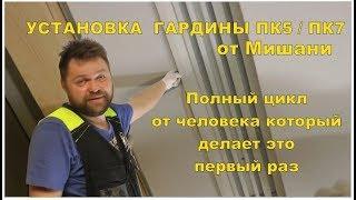 Монтаж гардины ПК5 / Пк7 для начинающих. Полный цикл от Мишани