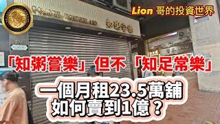 9.29 「知粥嘗樂」但不「知足常樂」｜一個月租23.5萬舖，如何賣到1億？