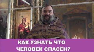 Как узнать, что человек спасён? Священник Валерий Сосковец