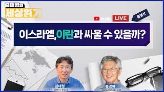 이스라엘, 이란과 싸울 수 있을까? / 김태형의 세상읽기 생방송