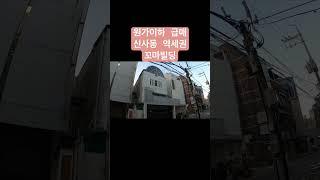 원가이하로 매각중안 신사동 꼬마빌딩 #리빌딩tv