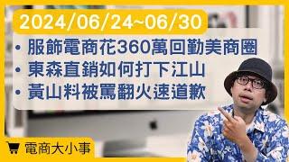 【電商大小事】電商服飾年斥360萬重返勤美商圈、東森直銷如何打下江山、黃山料被罵翻火速道歉澄清(2024.06.24-2024.06.30)#電商tony #行銷 #電商