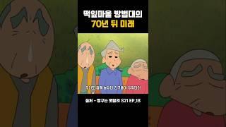 떡잎마을 방범대의 미래