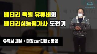 배터리 유튜버도 듣고간 배터리성능평가사 후기