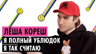 ЛЁША КОРЕШ О ХАЗЯЕВАХ, ХЕЙТЕ И ОТНОШЕНИЯХ