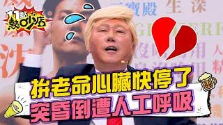 趙正平扮川普拚老命表演心臟快停了？突然昏倒遭正妹人工呼吸？ 11點熱吵店 20241223