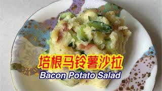 #201 培根马铃薯沙拉 Bacon Potato Salad 【梨子与料理】