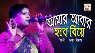 আমার আবার হবে বিয়ে | Amar abar hobe biye | কেয়া বিশ্বাস বাউল | Keya Biswas Baul | Studio ndp folk