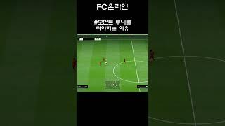 [FC온라인] 모먼트 루니를 써야하는 이유#shorts