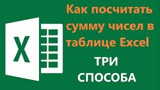 Как посчитать сумму в Excel - три способа как посчитать сумму чисел в строке или столбце в экселе