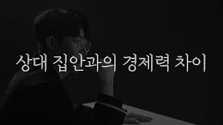 상대방과 경제력 차이가 난다면 반드시 이렇게 하세요