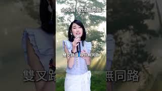 #緣份無同路  #余秀娟 #廖偉志