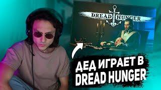 ДАВАЙ ПО НОВОЙ СТРИМ DREAD HUNGER С ФРИКАМИ