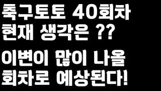 축구토토 승무패 40회차 초안픽 공유!!_배트맨토토,축구토토,토토,프로토,승무패,축구승무패,축구,축구분석,스포츠,스포츠토토,toto,proto,국가대표,월드컵예선,대한민국,쿠웨이트