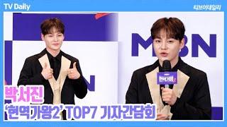 [4K] '상금 전액 기부' 박서진, '공정성 논란' 이후 1위 발표 '큰일났다' 생각해... (‘현역가왕2’ TOP7 기자간담회)