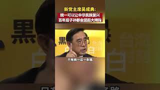 新党主席吴成典：统一可以让中华民族复兴，百年后子孙都会竖起大拇指！#海峡新干线 #东南卫视 #台湾