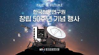 [LIVE] 한국천문연구원 창립 50주년 기념 행사