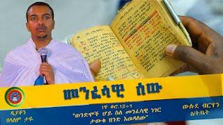 ዲያቆን ዘላለም ታዬ_(መንፈሳዊ ሰው)-Diakon zelalem taye_(menfesawi sew)