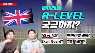 [영국유학]에이레벨(A-LEVEL)의 모든 것!(A레벨, AS VS. A2,  GCSE, 과목 선택, 고득점 전략,옥스브릿지, exam board등)