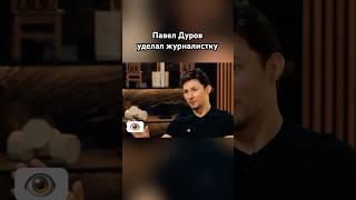 Дуров: «Вы мне не интересны» #дуров #павелдуров #озвучка #знаменитости