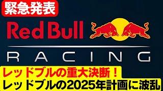 衝撃の方向転換！レッドブル、2025年フェルスタッペンのチームメイトに新たな候補浮上!レッドブル、ペレスを放出？フェルスタッペンと組む未来のチームメイトは意外な人物