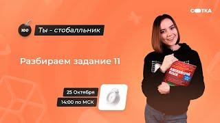 Разбираем задание 11 | ЕГЭ АНГЛИЙСКИЙ ЯЗЫК 2021 | Онлайн-школа СОТКА