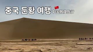 [중국 둔황 여행] 실크로드의 시작, 수천년간 떠있는 사막의 초승달 오아시스