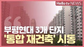 [부동산돋보기] 부평현대 3개 단지 ′통합 재건축′ 시동