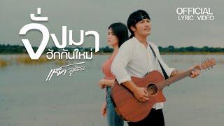 จั่งมาฮักกันใหม่ - แจ็ค ลูกอีสาน 【Lyric Video】