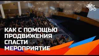 Как с помощью продвижения спасти мероприятие  // Реклама за две недели // Таргетинг мероприятий