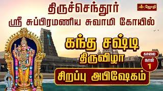 திருச்செந்தூர் ஸ்ரீ சுப்பிரமணிய சுவாமி திருக்கோயில் - கந்த சஷ்டி திருவிழா 2024 | Jothitv