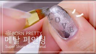 [셀프네일] 알리익스프레스 네일 BORN PRETTY Nail 본프리티 자석네일 , 메탈 네일, 시럽 화이트&핑크 얇은 스티커 몰드 러브네일