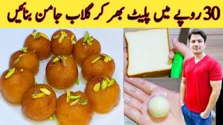 Ghulab Jamun Recipe By ijaz Ansari || بریڈ سے گھر پر گلاب جامن بنائیں || Easy Recipe With Bread |