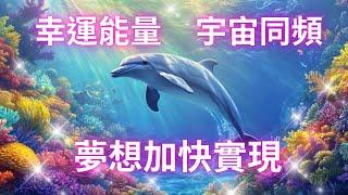 吸引力法則音樂 幸運能量 宇宙同頻 夢想加快實現 吸引財富 吸引愛情 顯化願望