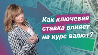 Как ключевая ставка ЦБ влияет на курс валют?