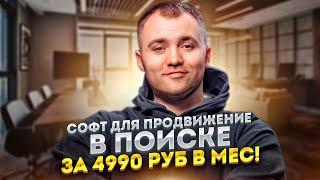 Новый конфиг! Заявки будут 100%! Инфа для новичков и софт за 5000 руб в мес!