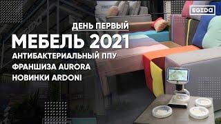 Выставка Мебель 2021 - День первый | EGIDA