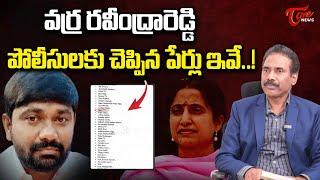 వర్ర రవీంద్రారెడ్డి పోలీసులకు చెప్పిన పేర్లు ఇవే..! | Kandula Ramesh on Varra Ravindra Reddy | TOne