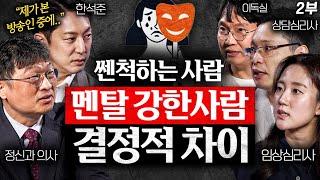 멘탈 강한 사람은 절대 안 하는 '3가지' 행동 (최명기 원장, 한석준 아나운서, 이헌주 교수, 김아라 소장)