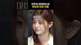 [아일릿] 민주와 미미미누의 눈빛 대결ㅋㅋㅋ