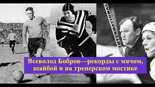Невероятный Всеволод Бобров.Бобров единственный капитан сборной на Олимпиаде в футболе и хоккее.