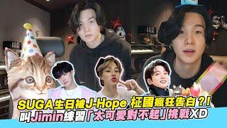 【小娛樂】SUGA生日被J Hope 柾國瘋狂告白「嫁給我」！叫Jimin練習「太可愛對不起」挑戰XD