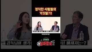 정직한 사람들의 거짓말 ?!! | #칸찬일과 영화깜보