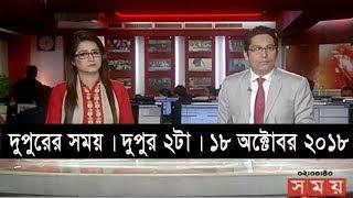 দুপুরের সময় | দুপুর ২টা | ১৮ অক্টোবর ২০১৮ | Somoy tv bulletin 2pm | Latest Bangladesh News