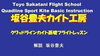 Sakatani Flight School Quadline Sport Kite Basic Instruction PT-4(The notice when flying levelly)