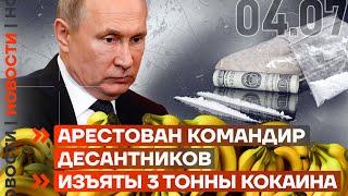 ️ НОВОСТИ | АРЕСТОВАН КОМАНДИР ДЕСАНТНИКОВ | ИЗЪЯТЫ 3 ТОННЫ КОКАИНА