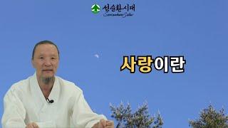 3200강 사랑이란 [선순환시대 인문학 힐링타운]