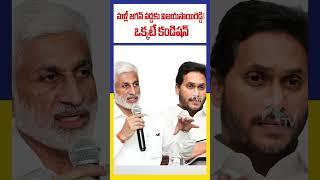 మళ్లీ జగన్ వద్దకు విజయసాయిరెడ్డి ! ఒక్కటే కండిషన్  Vijaisai reddy | YS Jagan | KTV Telugu #ktvtelugu